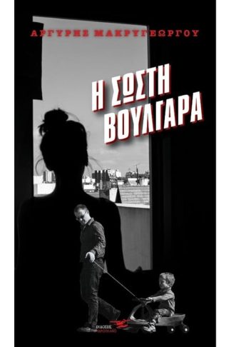 Η σωστή Βουλγάρα