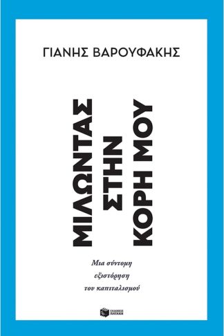 Μιλώντας στην κόρη μου