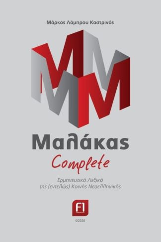 Μαλάκας Complete