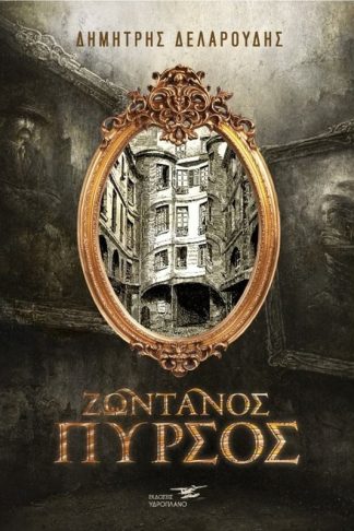 Ζωντανός πυρσός