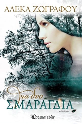 Για δυο σμαράγδια