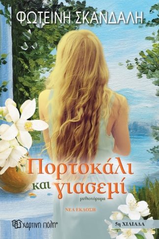 Πορτοκάλι και γιασεμί