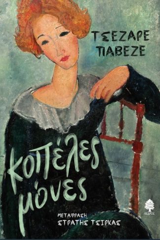 Κοπέλες μόνες