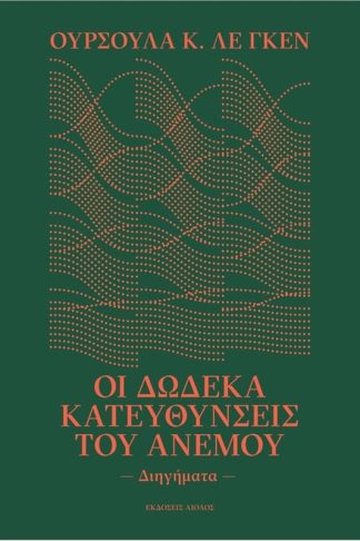 Οι δώδεκα κατευθύνσεις του ανέμου