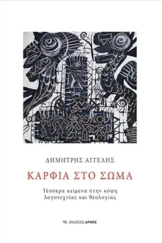 Καρφιά στο σώμα