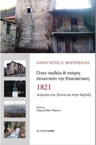 Όταν παιδεία ποίηση συναντούν την Επανάσταση 1821