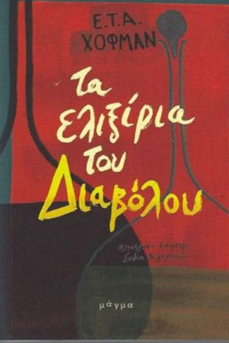 Τα ελιξίρια του διαβόλου