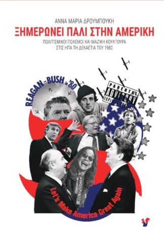 Ξημερώνει πάλι στην Αμερική