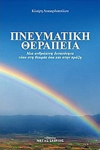 Πνευματική θεραπεία