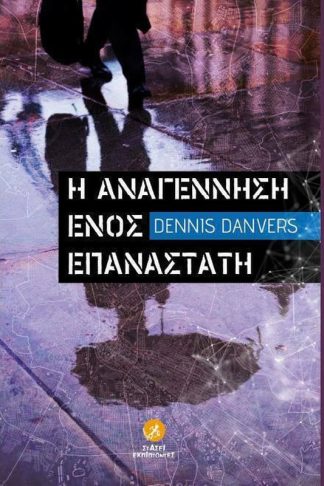 Η αναγέννηση ενός επαναστάτη