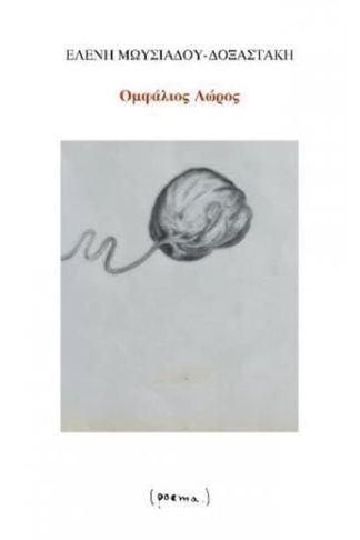 Ομφάλιος Λώρος