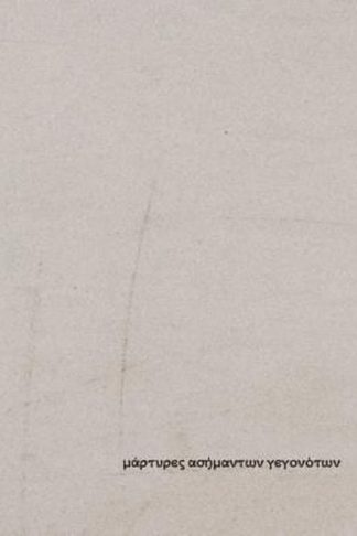 Μάρτυρες ασήμαντων γεγονότων