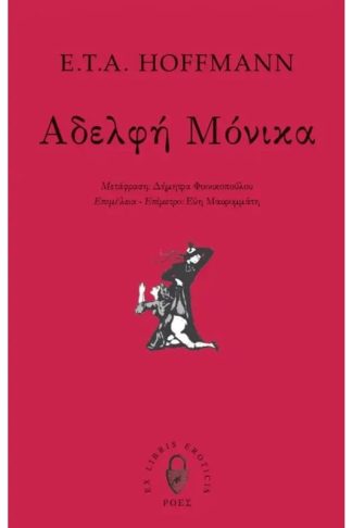 Αδελφή Μόνικα