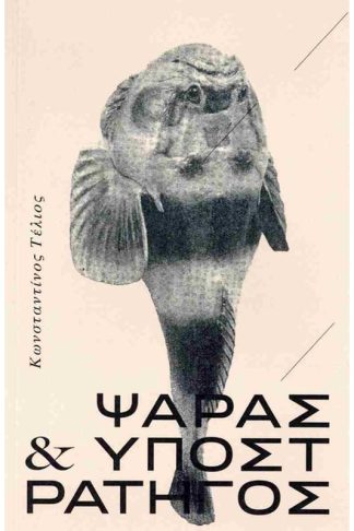 Ψαράς και υποστράτηγος