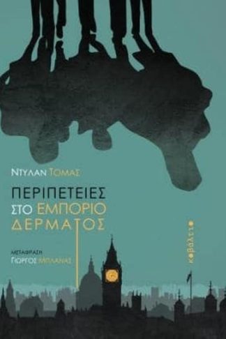 Περιπέτειες στο εμπόριο δέρματος