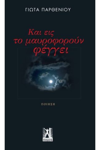 Και εις το μαυροφορούν φέγγει