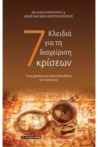 7 Κλειδιά για τη διαχείριση κρίσεων