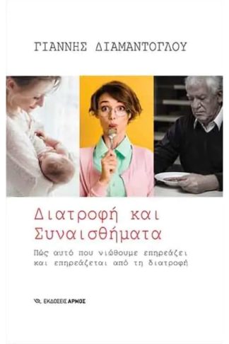 Διατροφή και Συναισθήματα