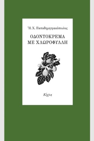 Οδοντόκρεμα με χλωροφύλλη