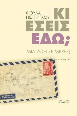 Κι εσείς εδώ