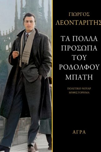 Τα πολλά πρόσωπα του Ροδόλφου Μπάτη