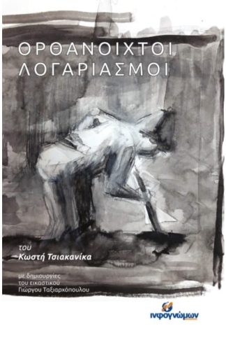 Ορθάνοιχτοι λογαριασμοί