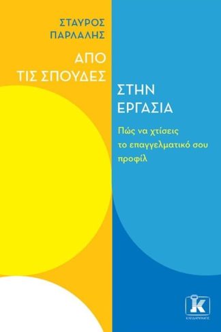 Από τις σπουδές στην εργασία