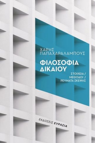 Φιλοσοφία δικαίου