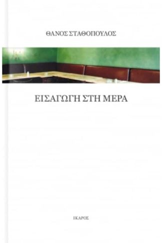 Εισαγωγή στη μέρα