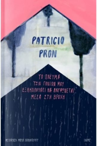 Το πνεύμα των γονιών μου εξακολουθεί να ανυψώνεται μέσα στη βροχή