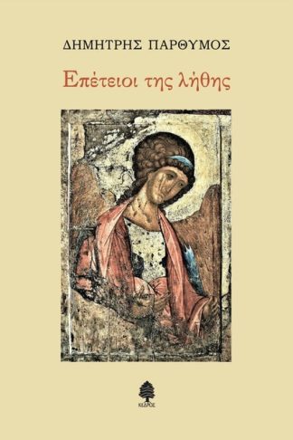 Επέτειοι της λήθης