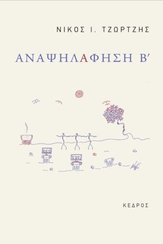 Αναψηλαφηση Β