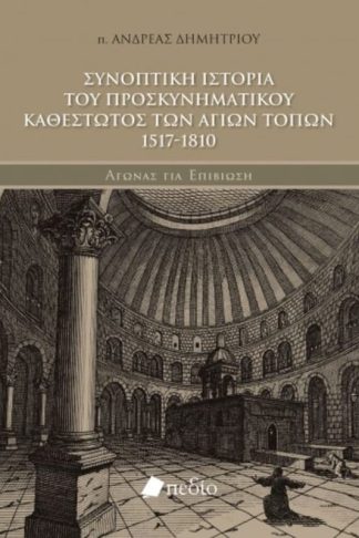 Συνοπτική ιστορία του προσκυνηματικού καθεστώτος των αγίων τόπων