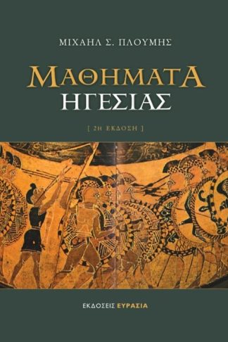 Μαθήματα ηγεσίας