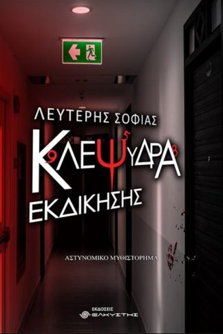 Κλεψύδρα εκδίκησης