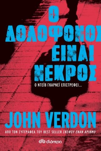 Ο Δολοφόνος είναι Νεκρός