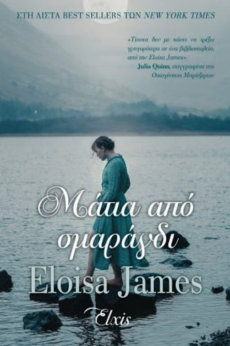 Μάτια από σμαράγδι