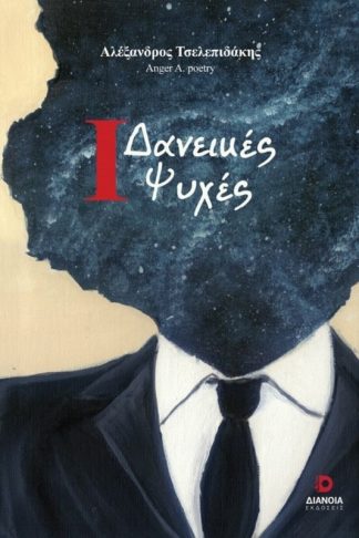 1 Δανεικές ψυχές