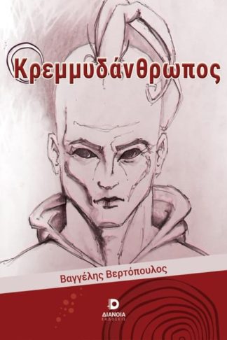 Ο κρεμμυδάνθρωπος