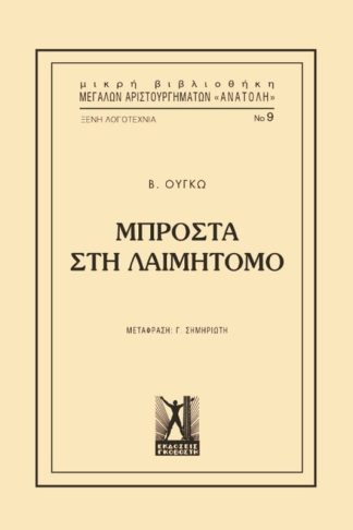 Μπροστά στη λαιμητόμο