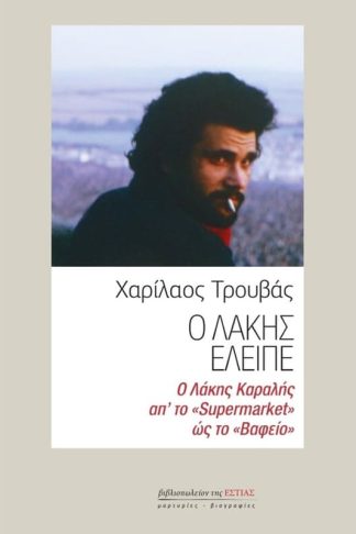 Ο Λάκης έλειπε