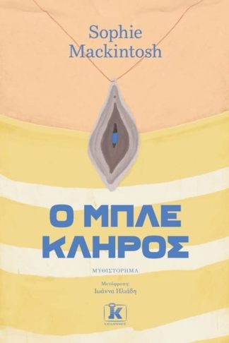 Ο μπλε κλήρος