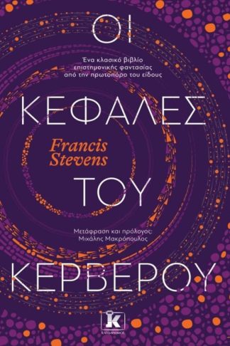 Οι κεφαλές του Κέρβερου