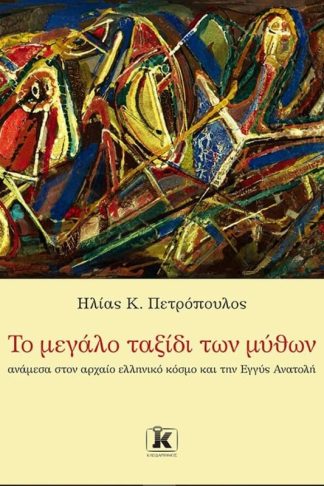 Το μεγάλο ταξίδι των μύθων