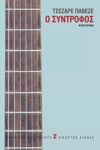 Ο σύντροφος