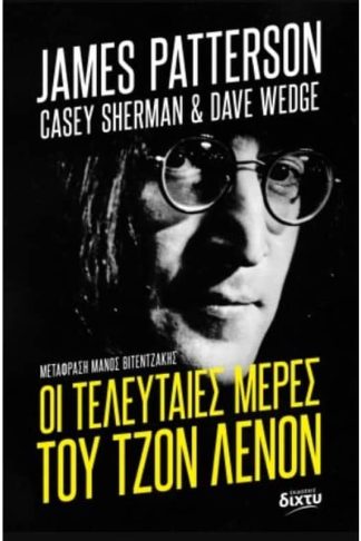 Οι τελευταίες μέρες του Τζον Λένον