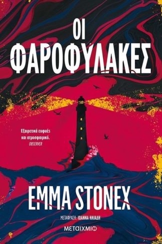 Οι φαροφύλακες