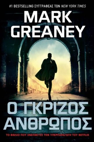 Ο γκρίζος άνθρωπος