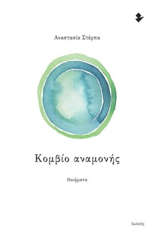 Κομβίο αναμονής