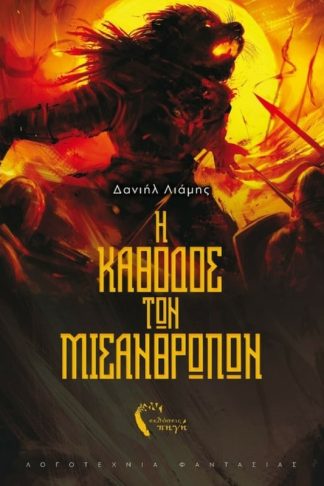 Η κάθοδος των μισανθρώπων